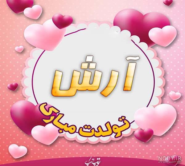 استیکر اسم آرش