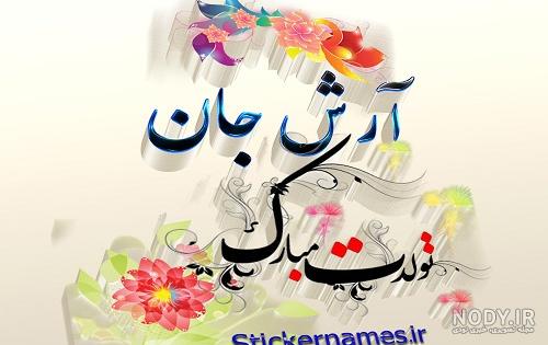 استیکر اسم آرش
