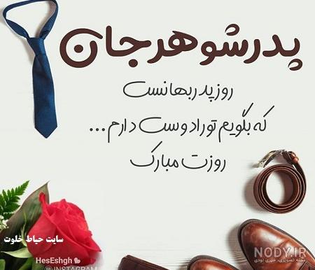 تبریک روز پدر شوهر از طرف عروس تبریک روز پدر شوهر از طرف عروس