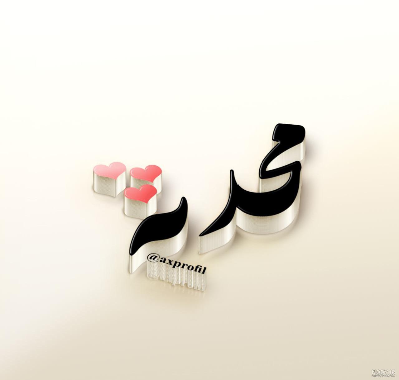 تزیین اسم محدثه