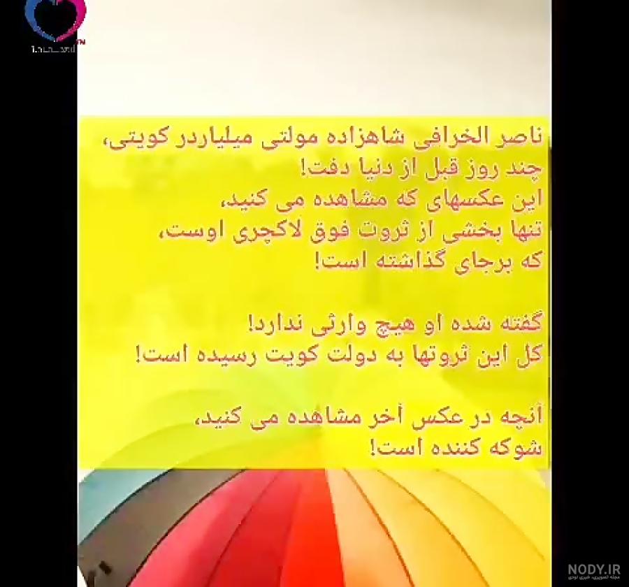 خانه ناصر الخرافی