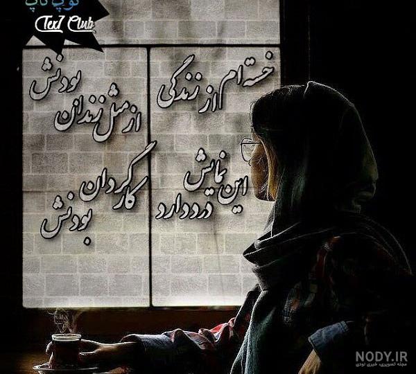 خدایا خسته ام از دنیات خدایا خسته ام از دنیات