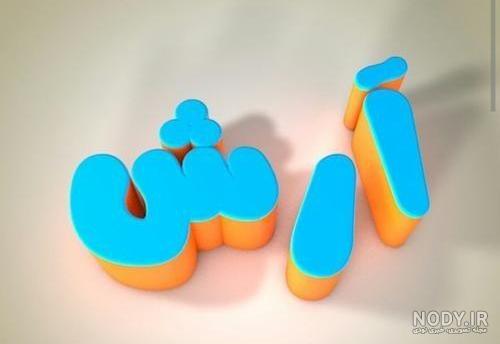 خوشنویسی اسم آرش