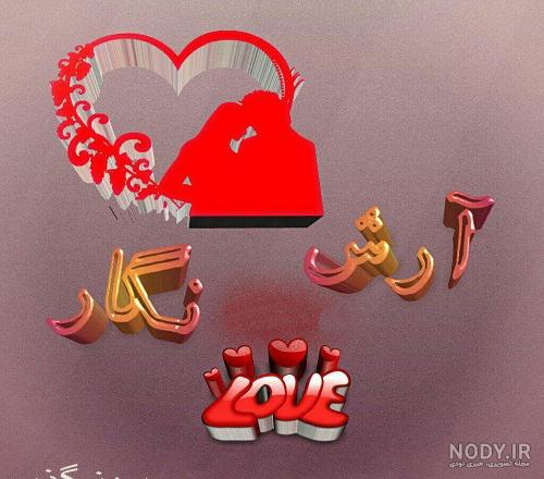 خوشنویسی اسم آرش