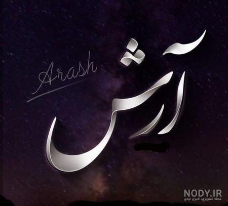 عکس تولد آرش