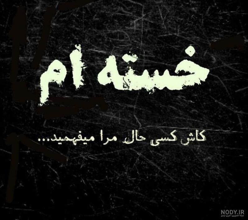 عکس خدایا کمکم کن خستم عکس خدایا کمکم کن خستم