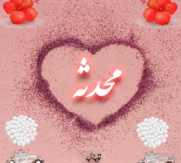 عکس درباره ی اسم محدثه