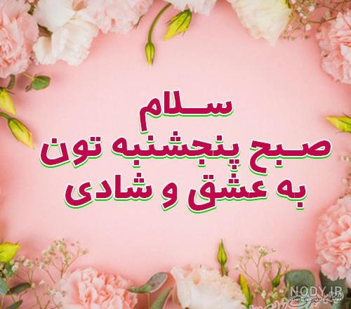 عکس سلام صبح بخیر روز پنج شنبه