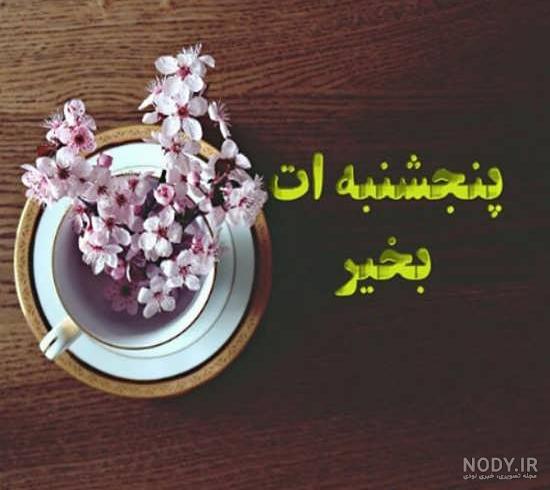عکس سلام صبح بخیر پنج شنبه