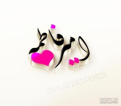 عکس فاطمه