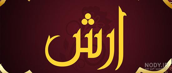 عکس نوشته آرش به انگلیسی