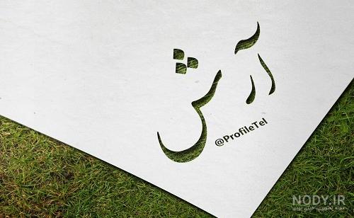 عکس نوشته اسم آرش به انگلیسی