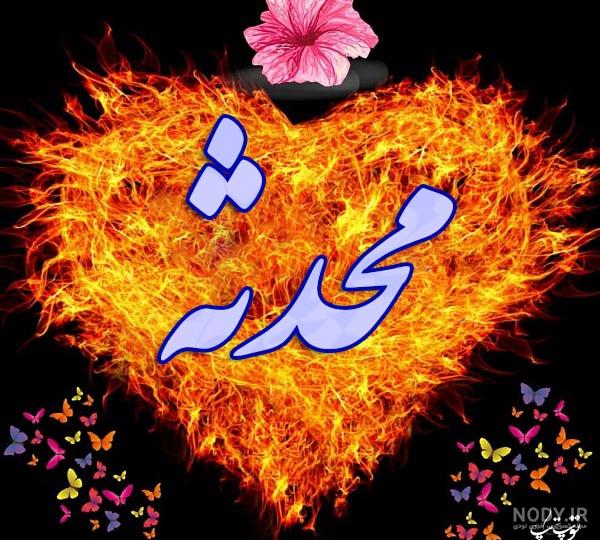 عکس نوشته درباره ی اسم محدثه