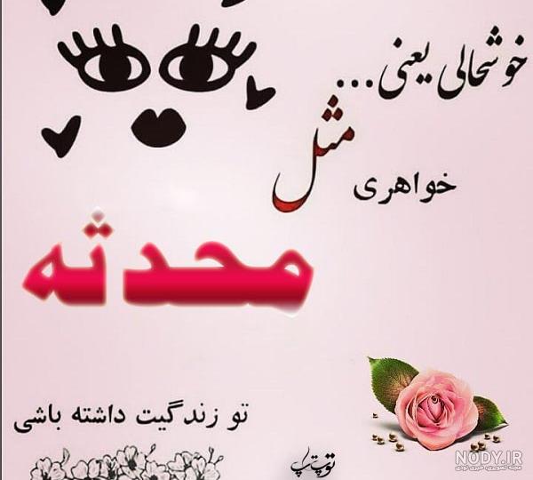 عکس نوشته درباره ی محدثه