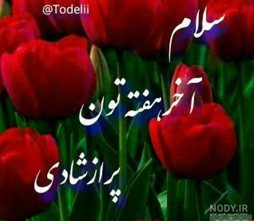 عکس نوشته صبح بخیر پنج شنبه