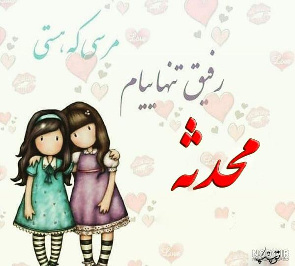 عکس نوشته فاطمه و محدثه