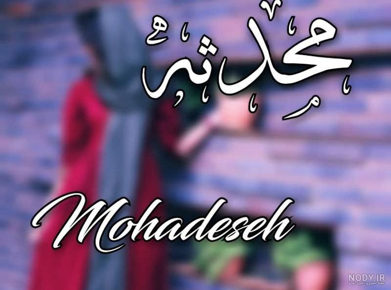 عکس نوشته محدثه و علی