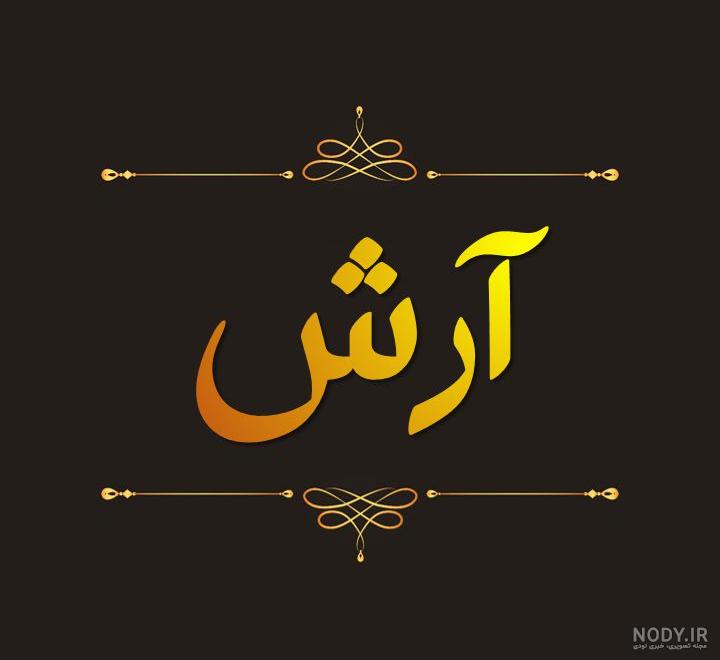 عکس نوشته ی آرشام