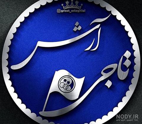 عکس نوشته ی اسم آرش