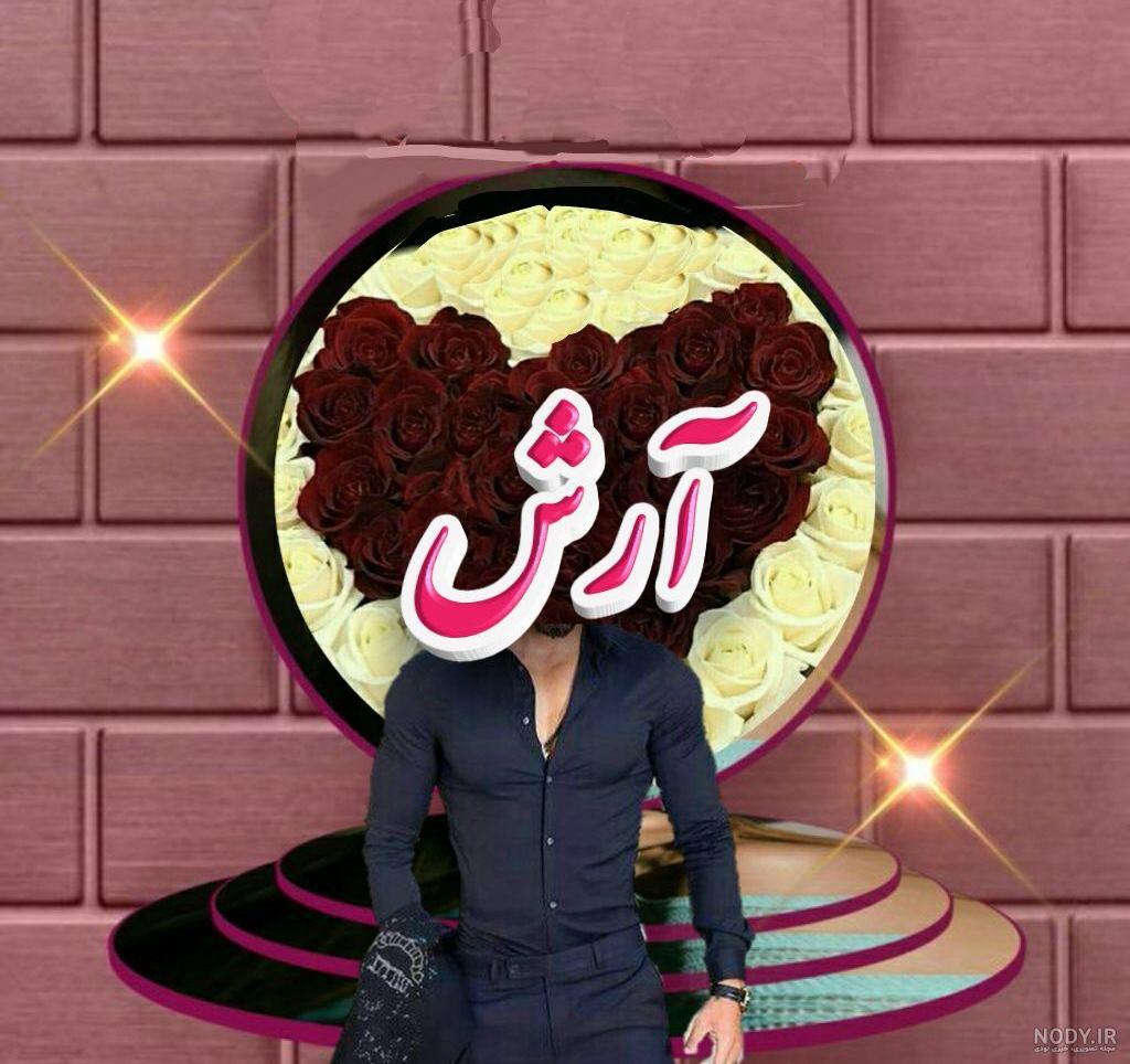 عکس نوشته ی اسم آرشاویر