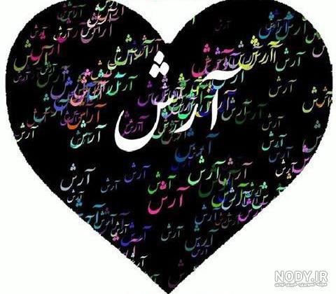عکس پروفایل آرش دوست دارم