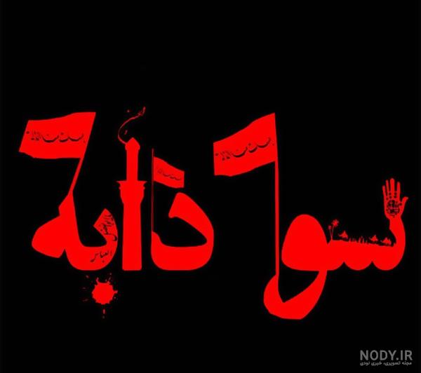 عکس پروفایل محرم ۹۹ عکس پروفایل محرم ۹۹
