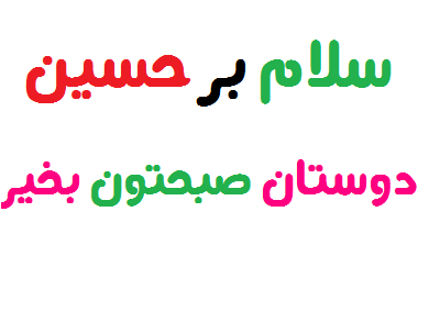 عکس یا حسین با کیفیت بالا عکس یا حسین با کیفیت بالا