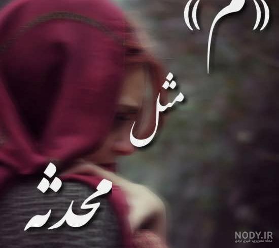 لوگوی اسم محدثه