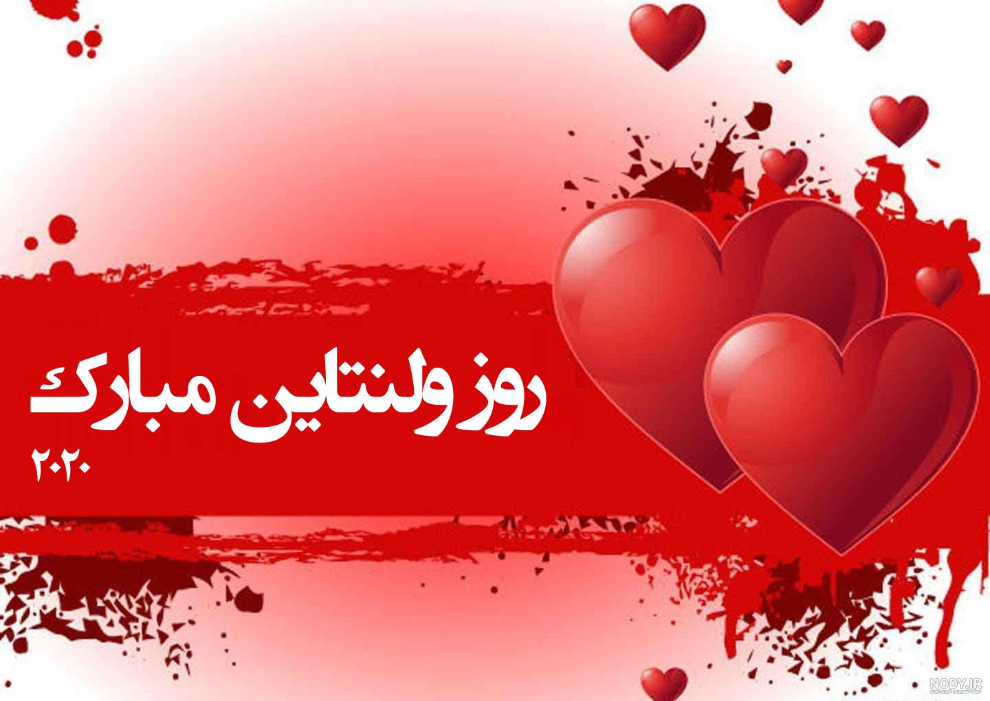متن برای ولنتاین 2020 متن برای ولنتاین 2020