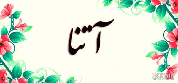 متن در مورد اسم آرش