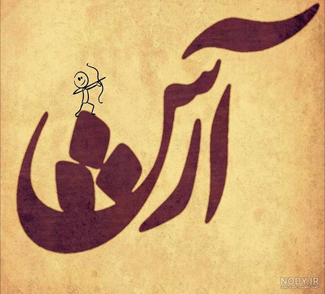 متن در مورد اسم آرش