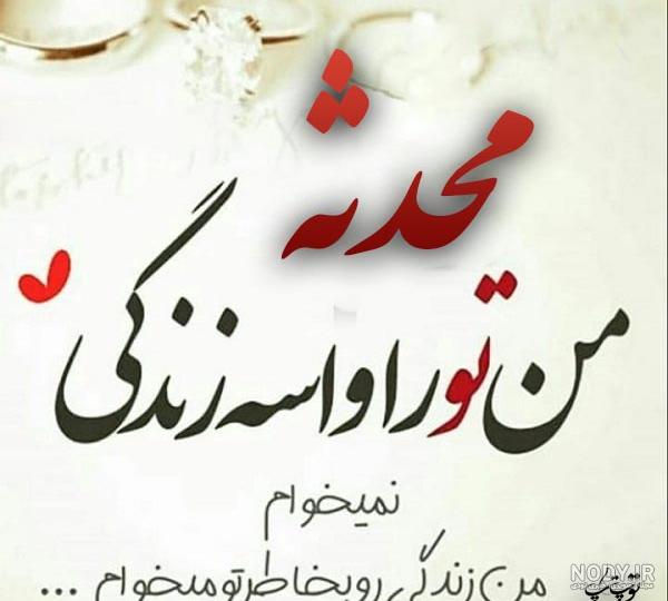 متن در مورد اسم محدثه