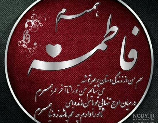 متن زیبا برای اسم فاطمه