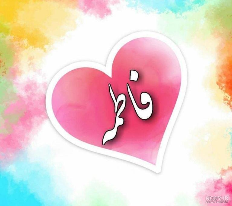 متن زیبا برای اسم فاطمه
