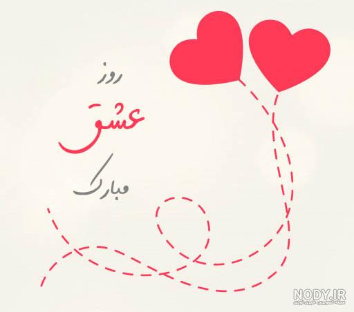 متن ولنتاین مبارک متن ولنتاین مبارک