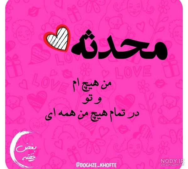 محدثه به انگلیسی عکس