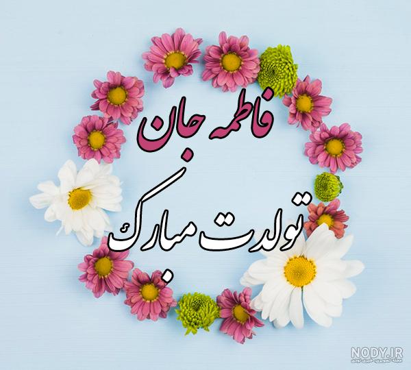 مدل نوشتن اسم فاطمه