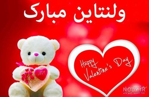 مرد من ولنتاین مبارک مرد من ولنتاین مبارک