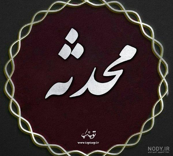 نوشتن اسم محدثه