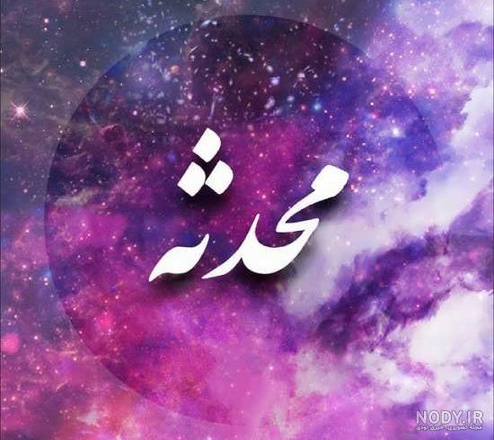 نوشتن اسم محدثه به شکلهای مختلف