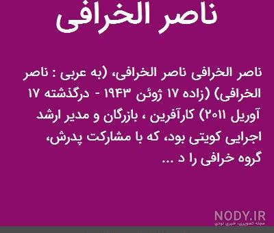 همسران ناصر الخرافی