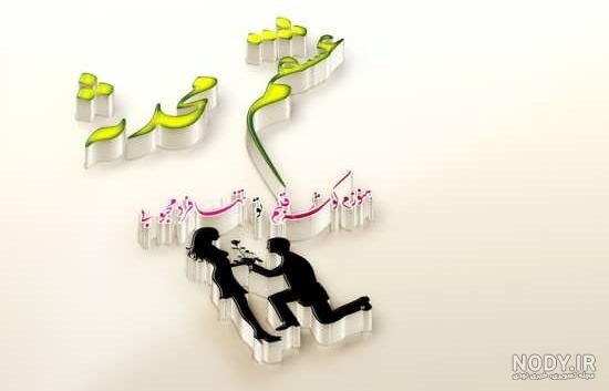 پروفایل اسم محدثه