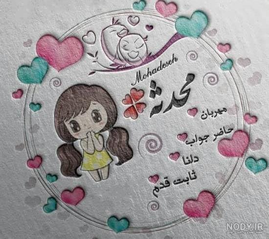 پروفایل اسم محدثه به انگلیسی