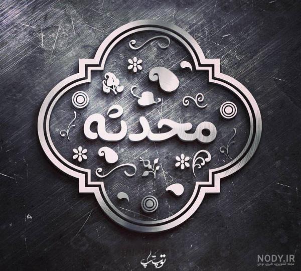 کلیپ اسم محدثه