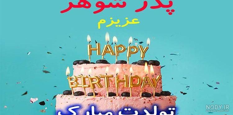 کلیپ تولد پدر شوهر تولدت مبارک کلیپ تولد پدر شوهر تولدت مبارک