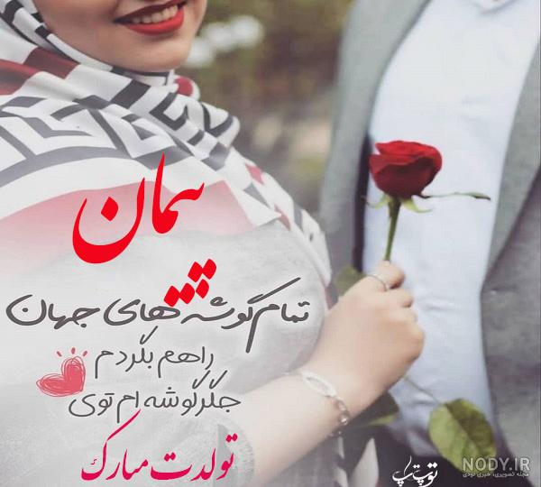 آهنگ تولدت مبارک پیمان جان آهنگ تولدت مبارک پیمان جان