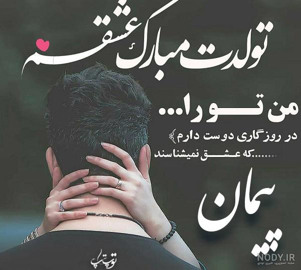 اهنگ تولدت مبارک پیمان اهنگ تولدت مبارک پیمان