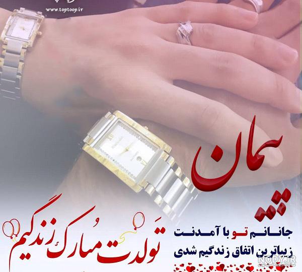 بابا پیمان روزت مبارک بابا پیمان روزت مبارک