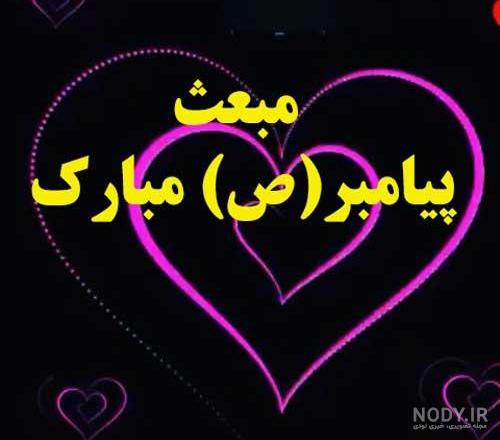 آهنگ عید مبعث آهنگ عید مبعث