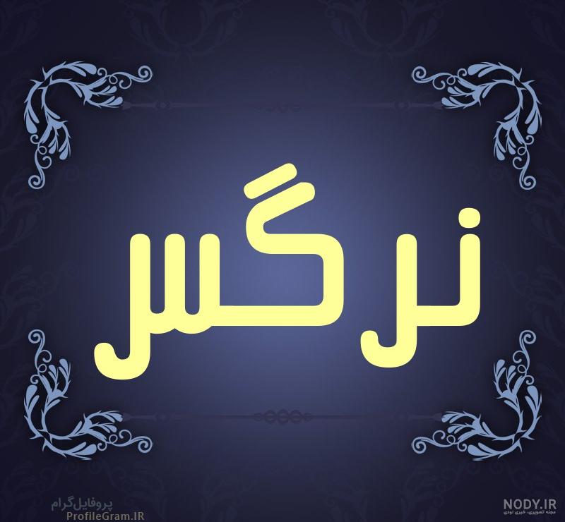 اسم محرمی نرگس اسم محرمی نرگس